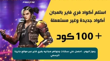 رموز اليوم.. احصل على سكنات وجواهر مجانية بفري فاير عبر موقع جارينا الرسمي